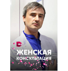 Женская консультация