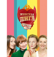 Женская лига