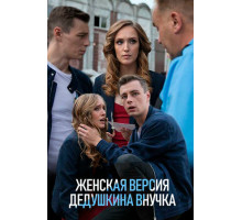 Женская версия. Дедушкина внучка