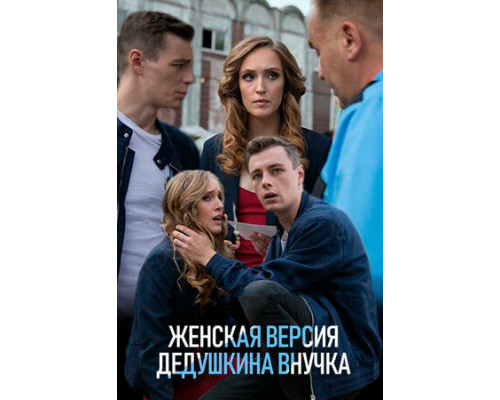 Женская версия. Дедушкина внучка смотреть онлайн
