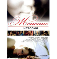 Женские истории