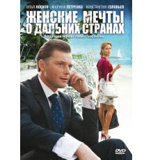 Женские мечты о дальних странах