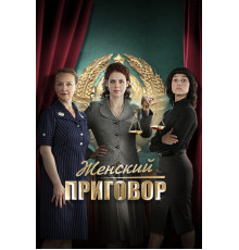 Женский приговор