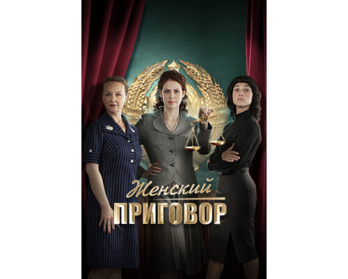 Женский приговор смотреть онлайн