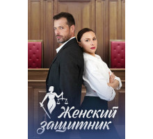 Женский защитник