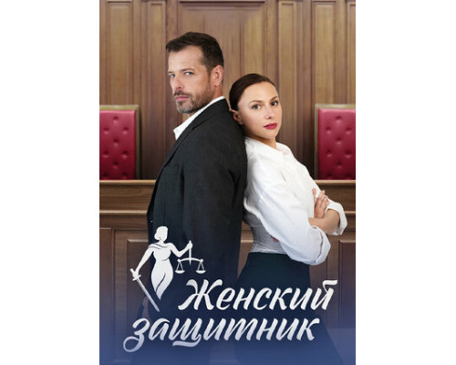 Женский защитник смотреть онлайн