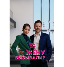 Жену вызывали?