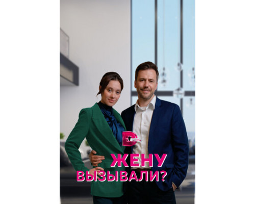 Жену вызывали? смотреть онлайн