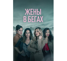 Жены в бегах