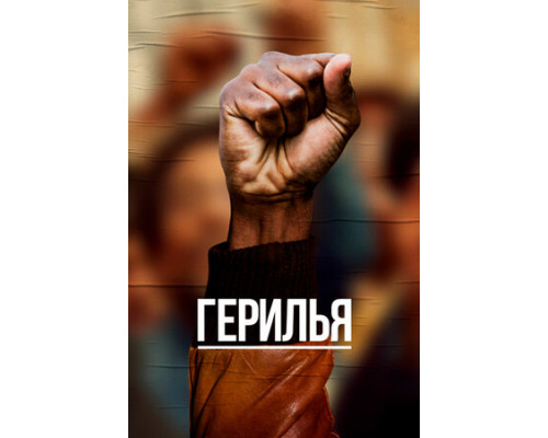 Герилья смотреть онлайн Герилья смотреть онлайн