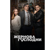 Жернова Господни