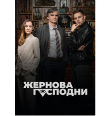 Жернова Господни