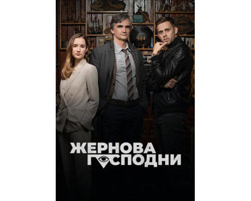 Жернова Господни смотреть онлайн