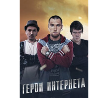 Герои интернета