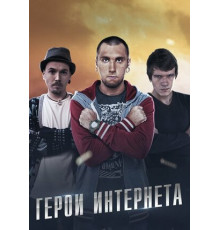Герои интернета