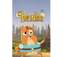 Героическое путешествие доблестного принца Ланселося