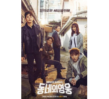 Герой по соседству