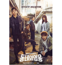 Герой по соседству