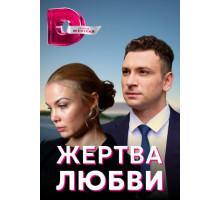 Жертва любви