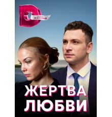 Жертва любви