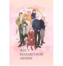 Жест беззаветной любви