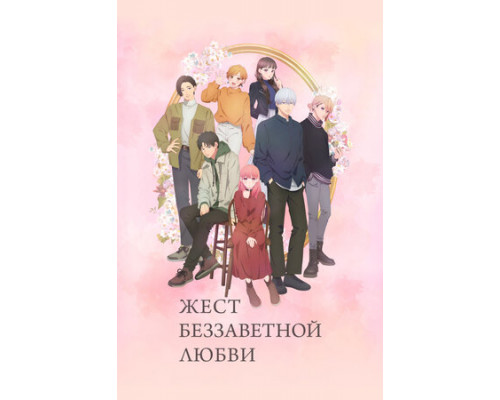 Жест беззаветной любви смотреть онлайн Жест беззаветной любви смотреть онлайн