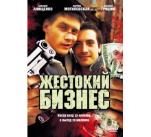Жестокий бизнес