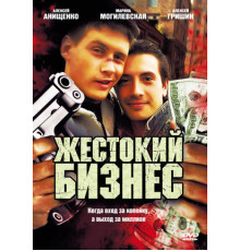 Жестокий бизнес
