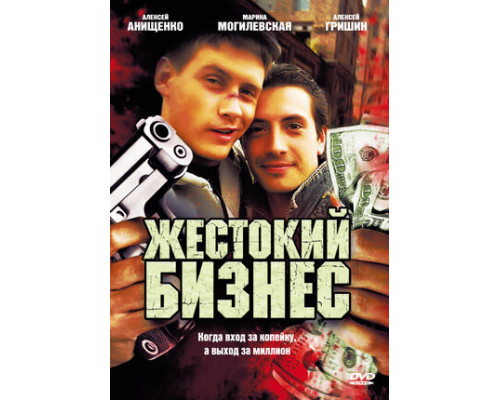 Жестокий бизнес смотреть онлайн