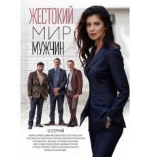Жестокий мир мужчин