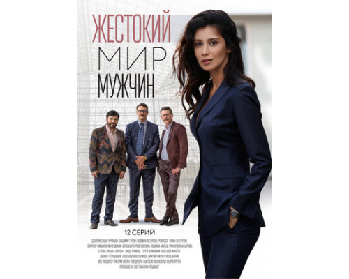 Жестокий мир мужчин смотреть онлайн