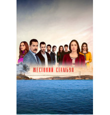 Жестокий Стамбул