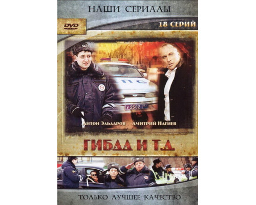 ГИБДД и т.д. смотреть онлайн