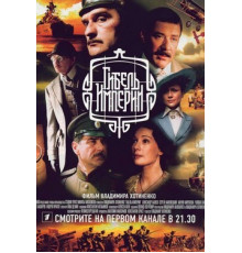 Гибель Империи