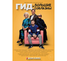 Гид и большие соблазны