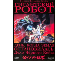 Гигантский робот