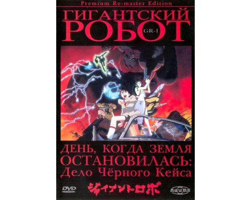 Гигантский робот смотреть онлайн