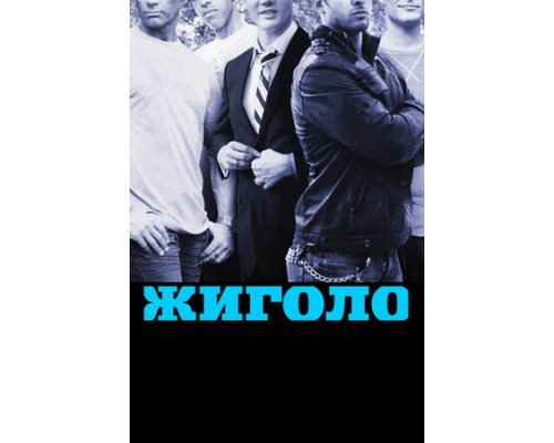 Жиголо смотреть онлайн