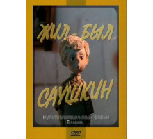 Жил-был Саушкин