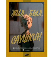 Жил-был Саушкин