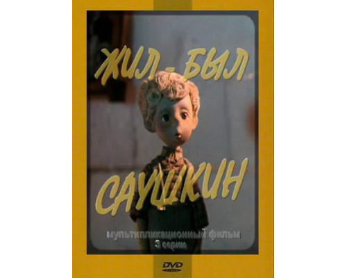 Жил-был Саушкин смотреть онлайн