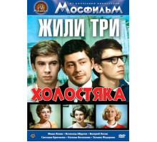 Жили три холостяка