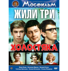 Жили три холостяка