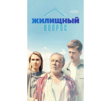 Жилищный вопрос