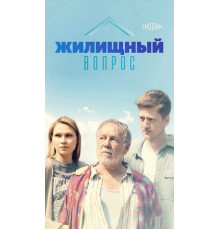 Жилищный вопрос