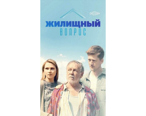 Жилищный вопрос смотреть онлайн