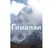 Гималаи
