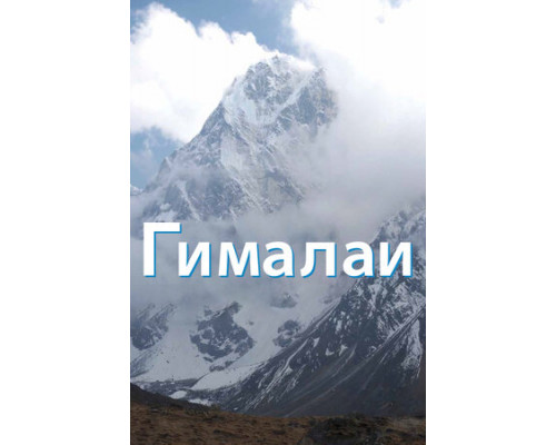 Гималаи смотреть онлайн