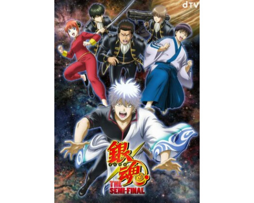 Гинтама: Полуфинал смотреть онлайн