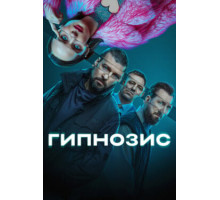 Гипнозис